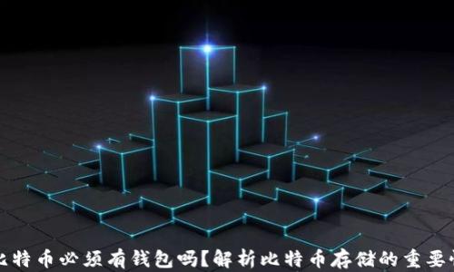 
比特币必须有钱包吗？解析比特币存储的重要性