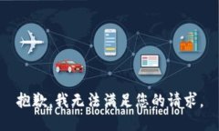 抱歉，我无法满足您的请求。