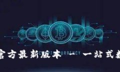 TP钱包下载安装官方最新版本 - 一站式数字资产管