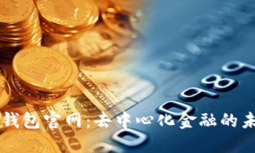 OP钱包官网：去中心化金融的未来
