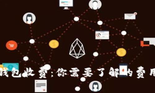 比特币钱包收费：你需要了解的费用和机制