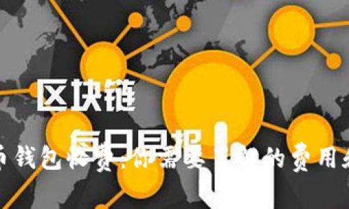 比特币钱包收费：你需要了解的费用和机制