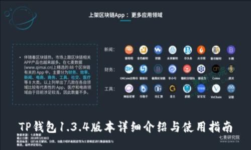 TP钱包1.3.4版本详细介绍与使用指南