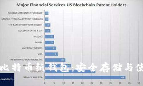 什么是比特币纸钱包：安全存储与使用指南