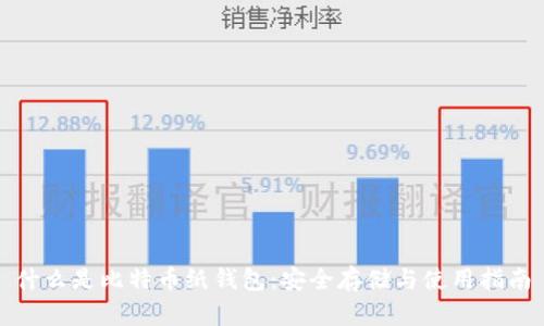 什么是比特币纸钱包：安全存储与使用指南