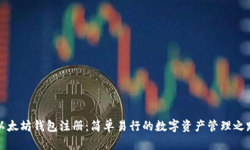 以太坊钱包注册：简单易行的数字资产管理之路