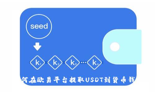 如何在欧易平台提取USDT到货币钱包