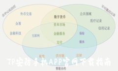  TP安防手机APP官网下载指南