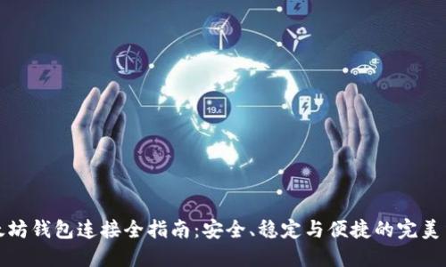 以太坊钱包连接全指南：安全、稳定与便捷的完美结合
