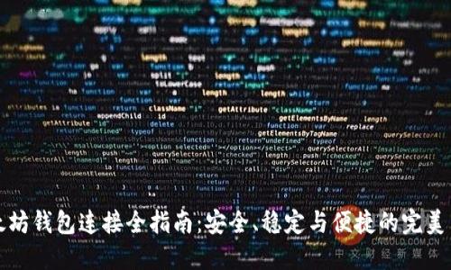 以太坊钱包连接全指南：安全、稳定与便捷的完美结合