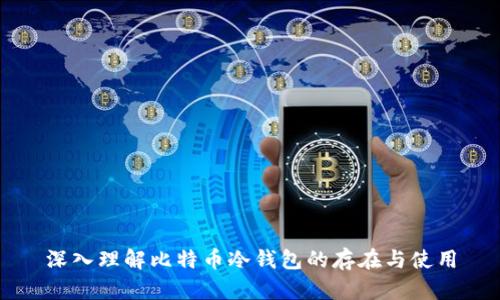 深入理解比特币冷钱包的存在与使用