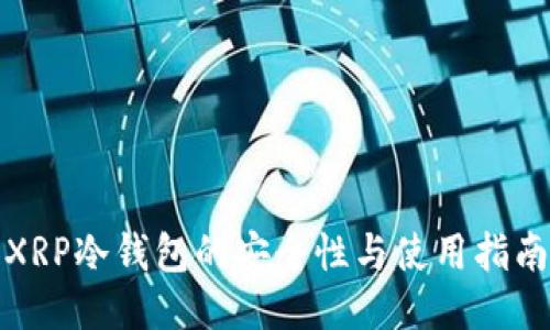 XRP冷钱包的安全性与使用指南
