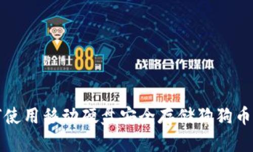 如何使用移动硬盘安全存储狗狗币钱包