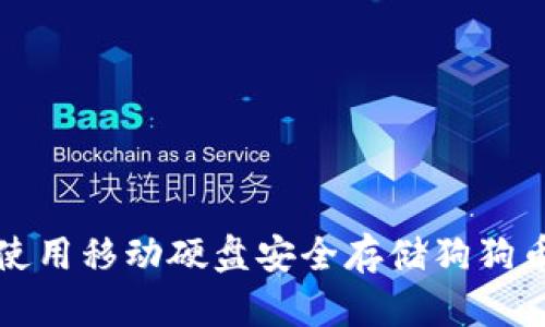如何使用移动硬盘安全存储狗狗币钱包