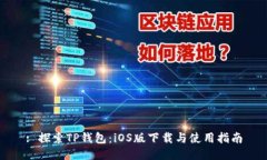 : 探索TP钱包：iOS版下载与使用指南
