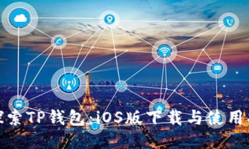 : 探索TP钱包：iOS版下载与使用指南