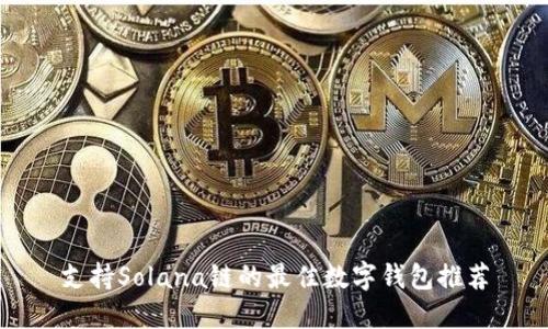 支持Solana链的最佳数字钱包推荐