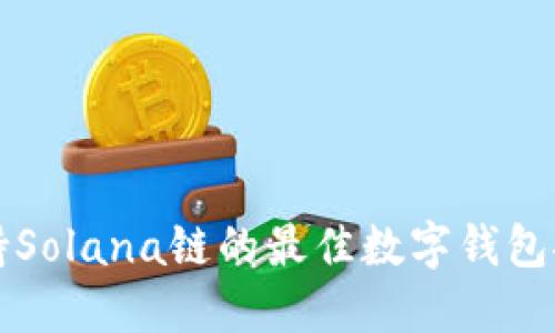 支持Solana链的最佳数字钱包推荐