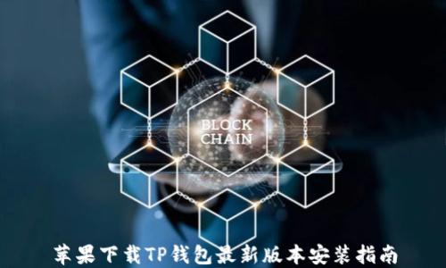 
苹果下载TP钱包最新版本安装指南