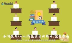 如何使用Lumi钱包卖出比特币：完整指南