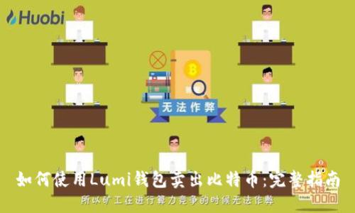 如何使用Lumi钱包卖出比特币：完整指南