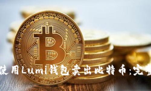 如何使用Lumi钱包卖出比特币：完整指南