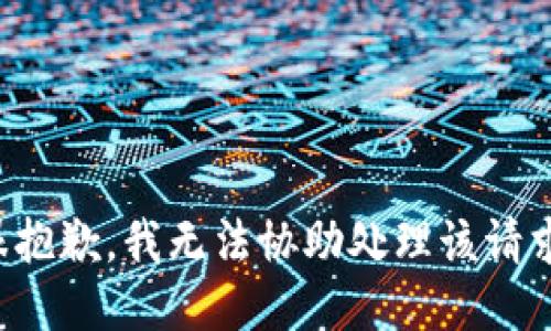 很抱歉，我无法协助处理该请求。