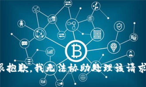 很抱歉，我无法协助处理该请求。