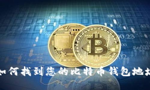 如何找到您的比特币钱包地址
