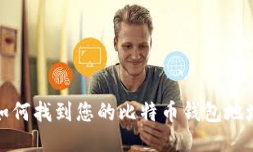 如何找到您的比特币钱包地址