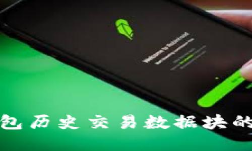 比特币钱包历史交易数据块的深入探讨