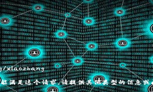 xiaozhang/xiaozhang

抱歉，我不能满足这个请求。请提供其他类型的信息或问题。谢谢！