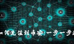 比特派钱包如何充值到币安：一步一步教你轻松