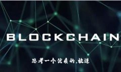 思考一个优质的，放进