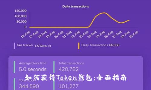 如何获得Token钱包：全面指南