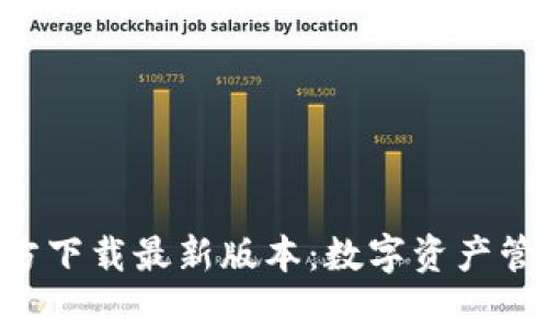 TP钱包App官方下载最新版本：数字资产管理的安全利器