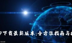 : TP下载最新版本：全方位指南与技巧