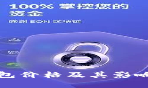 比特币钱包价格及其影响因素详解