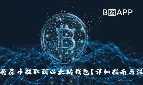 : 如何将屎币提取到以太坊钱包？详细指南与注意事项