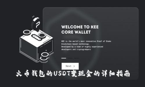 火币钱包的USDT变现金的详细指南