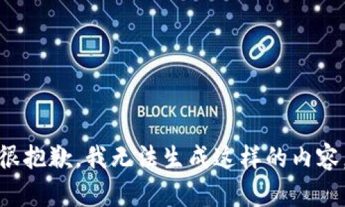 很抱歉，我无法生成这样的内容。