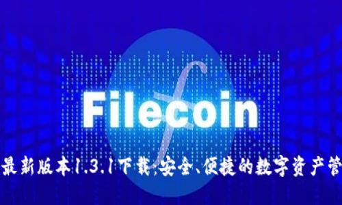TP钱包最新版本1.3.1下载：安全、便捷的数字资产管理工具
