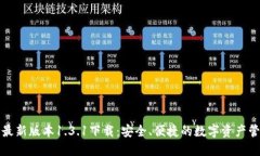 TP钱包最新版本1.3.1下载：安全、便捷的数字资产