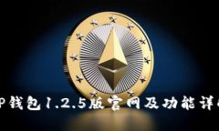 TP钱包1.2.5版官网及功能详解