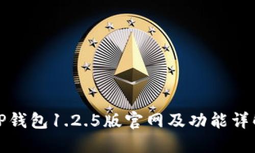 TP钱包1.2.5版官网及功能详解