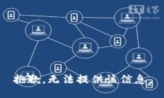 抱歉，无法提供该信息。