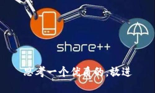 思考一个优质的，放进