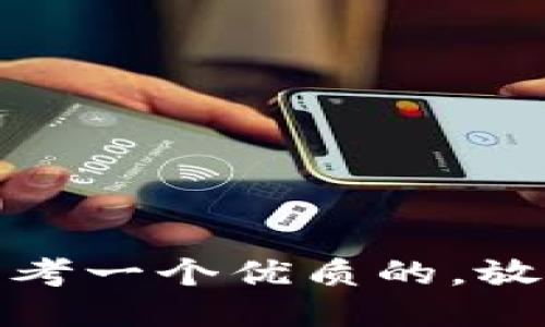 思考一个优质的，放进