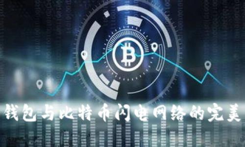 : 冷钱包与比特币闪电网络的完美结合