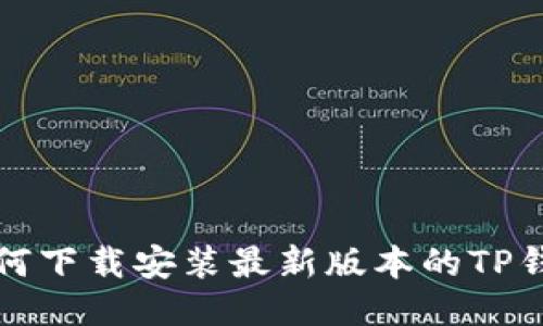 如何下载安装最新版本的TP钱包